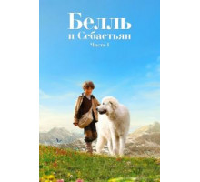 Белль и Себастьян (2013)