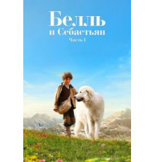Белль и Себастьян (2013)