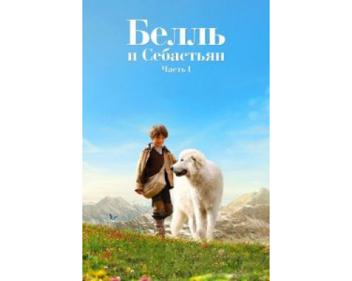 Белль и Себастьян  (фильм 2013) смотреть онлайн