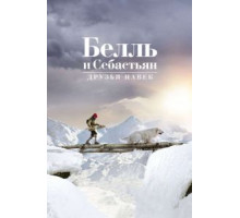 Белль и Себастьян: Друзья навек (2017)