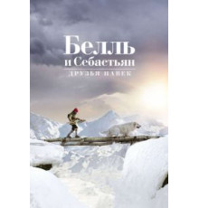 Белль и Себастьян: Друзья навек (2017)