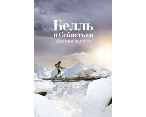 Белль и Себастьян: Друзья навек  (фильм 2017) смотреть онлайн