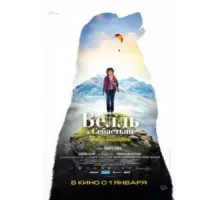 Белль и Себастьян: Новое поколение (2022)