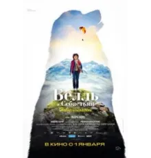 Белль и Себастьян: Новое поколение (2022)