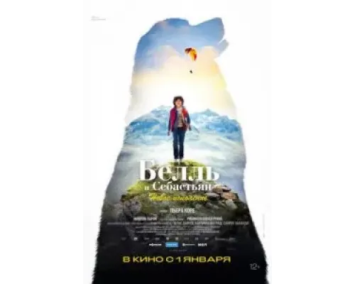 Белль и Себастьян: Новое поколение  (фильм 2022) смотреть онлайн