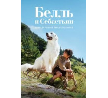 Белль и Себастьян: Приключения продолжаются (2015)