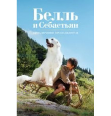Белль и Себастьян: Приключения продолжаются (2015)
