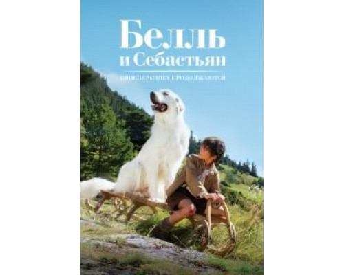 Белль и Себастьян: Приключения продолжаются  (фильм 2015) смотреть онлайн