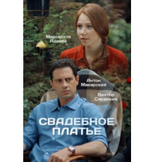 Белое платье (2010)