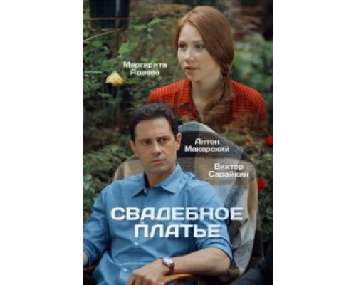 Белое платье  (фильм 2010) смотреть онлайн