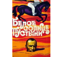Белое солнце пустыни (1969)