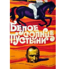 Белое солнце пустыни (1969)