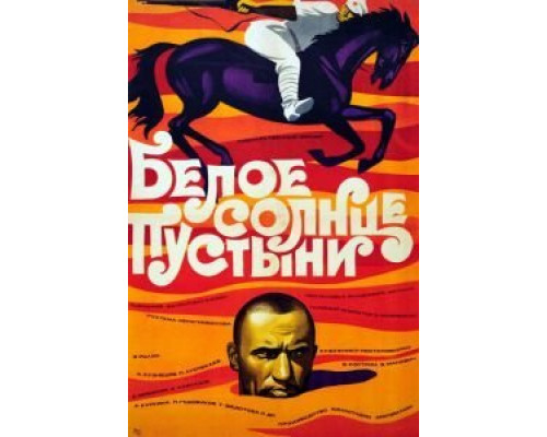 Белое солнце пустыни  (фильм 1969) смотреть онлайн