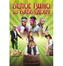 Белое вино из Баббудойу (2016)