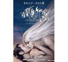 Белокурая невеста из Лунного Королевства (2014)