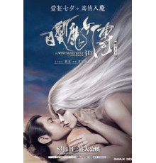 Белокурая невеста из Лунного Королевства (2014)