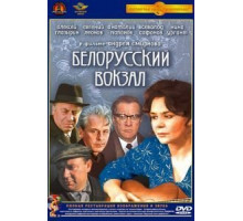 Белорусский вокзал (1971)