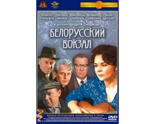Белорусский вокзал  (фильм 1971) смотреть онлайн
