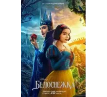 Белоснежка (2025)