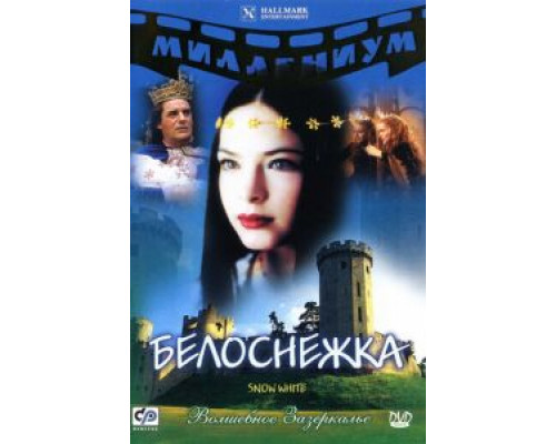 Белоснежка  (фильм 2001) смотреть онлайн