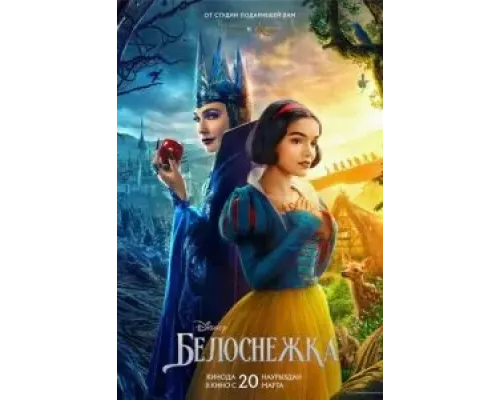 Белоснежка  (фильм 2025) смотреть онлайн