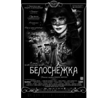 Белоснежка (2012)
