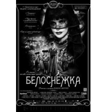 Белоснежка (2012)