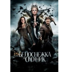 Белоснежка и охотник (2012)