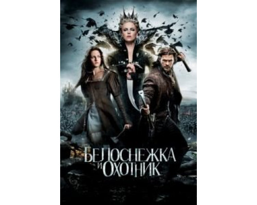 Белоснежка и охотник  (фильм 2012) смотреть онлайн