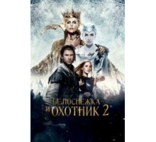 Белоснежка и Охотник 2 (2016)