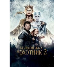 Белоснежка и Охотник 2 (2016)