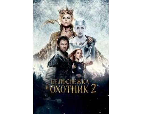 Белоснежка и Охотник 2  (фильм 2016) смотреть онлайн