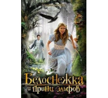 Белоснежка и принц эльфов (2012)