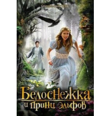 Белоснежка и принц эльфов (2012)