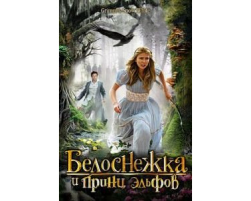 Белоснежка и принц эльфов  (фильм 2012) смотреть онлайн