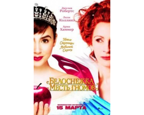 Белоснежка: Месть гномов  (фильм 2012) смотреть онлайн