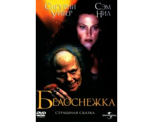 Белоснежка: Страшная сказка  (фильм 1997) смотреть онлайн