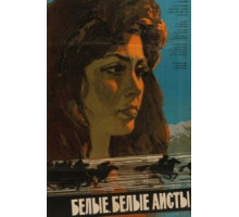 Белые, белые аисты (1966)