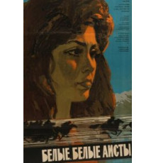 Белые, белые аисты (1966)