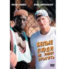 Белые люди не умеют прыгать (1992)