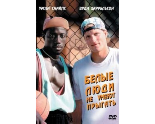 Белые люди не умеют прыгать  (фильм 1992) смотреть онлайн
