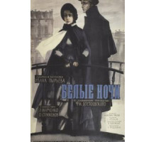 Белые ночи (1959)