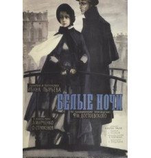 Белые ночи (1959)