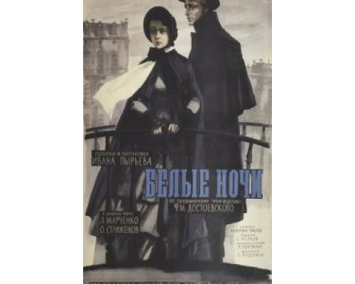 Белые ночи  (фильм 1959) смотреть онлайн