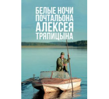 Белые ночи почтальона Алексея Тряпицына (2014)