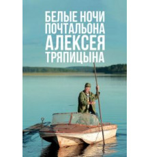 Белые ночи почтальона Алексея Тряпицына (2014)