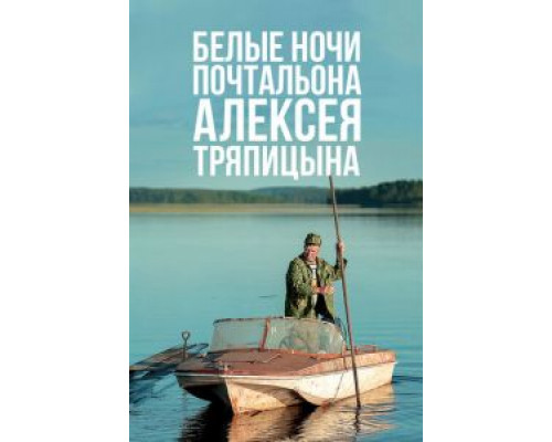 Белые ночи почтальона Алексея Тряпицына  (фильм 2014) смотреть онлайн