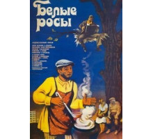 Белые росы (1983)