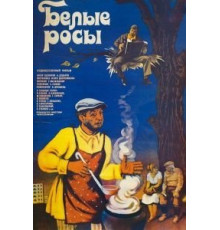 Белые росы (1983)