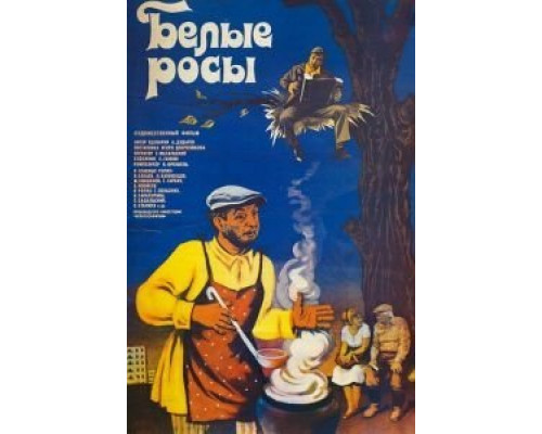 Белые росы  (фильм 1983) смотреть онлайн